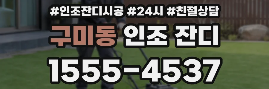 구미동 인조 잔디
