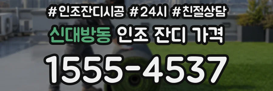 신대방동 인조 잔디 가격