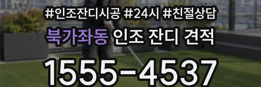 북가좌동 인조 잔디 견적