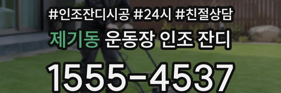 제기동 운동장 인조 잔디