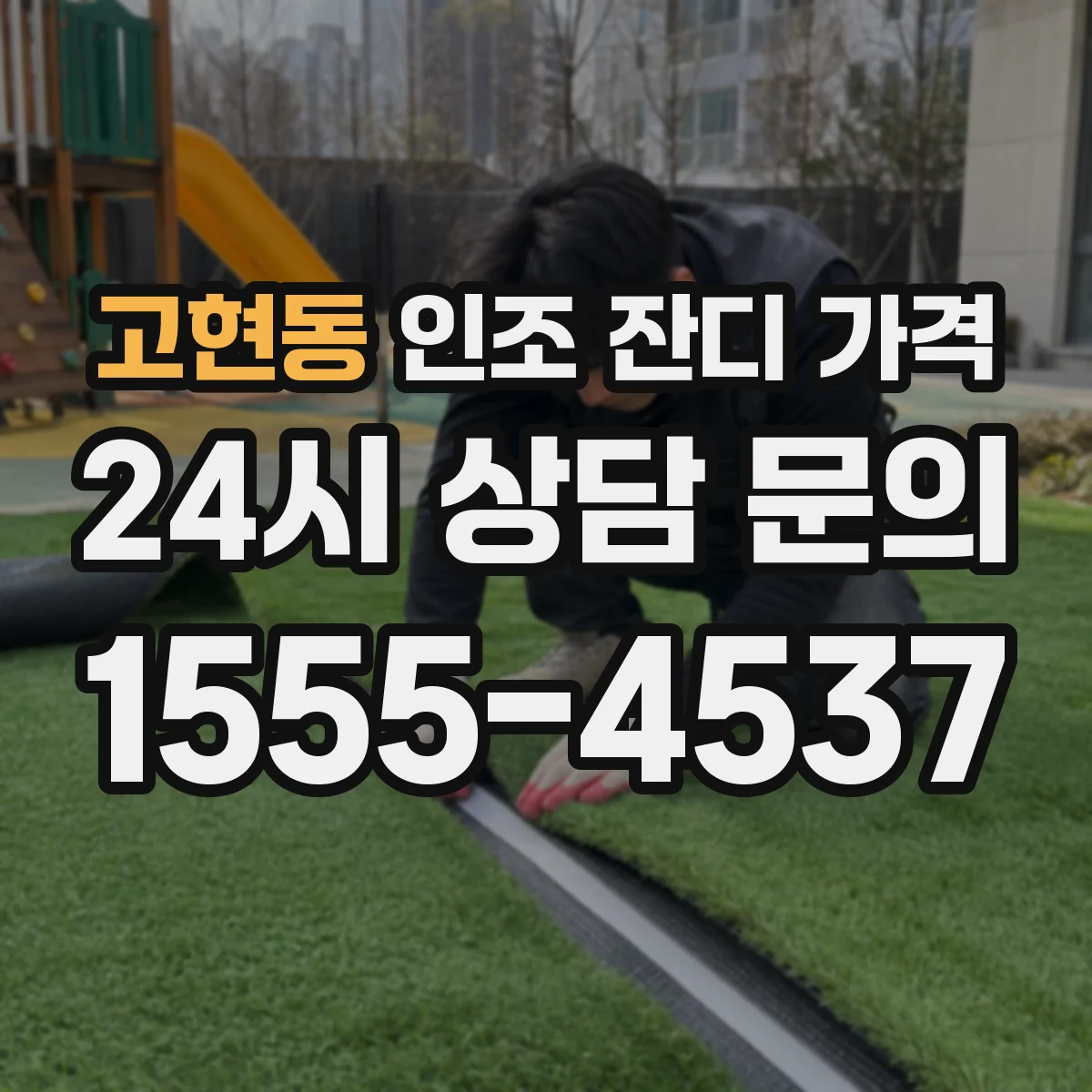고현동 인조 잔디 가격