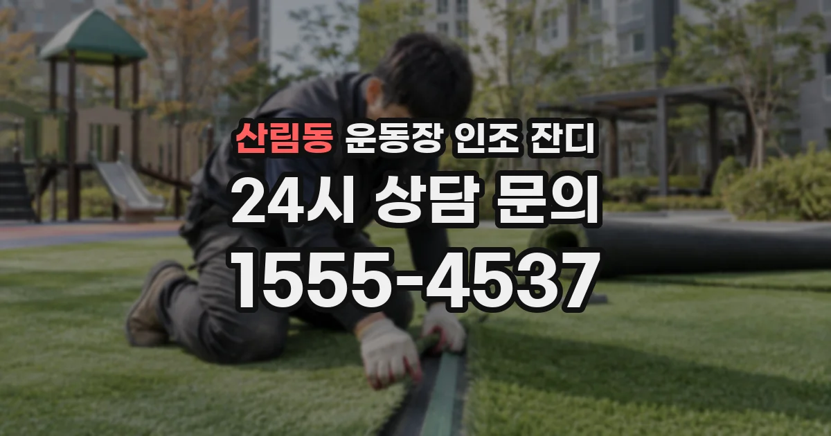 산림동 운동장 인조 잔디