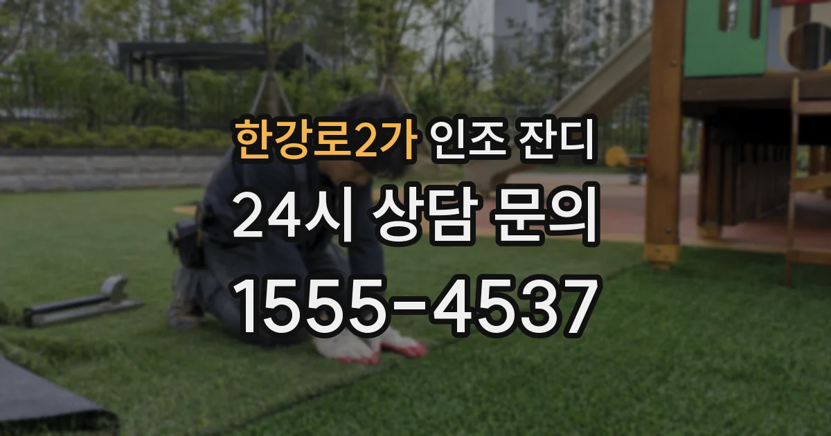 한강로2가 인조 잔디