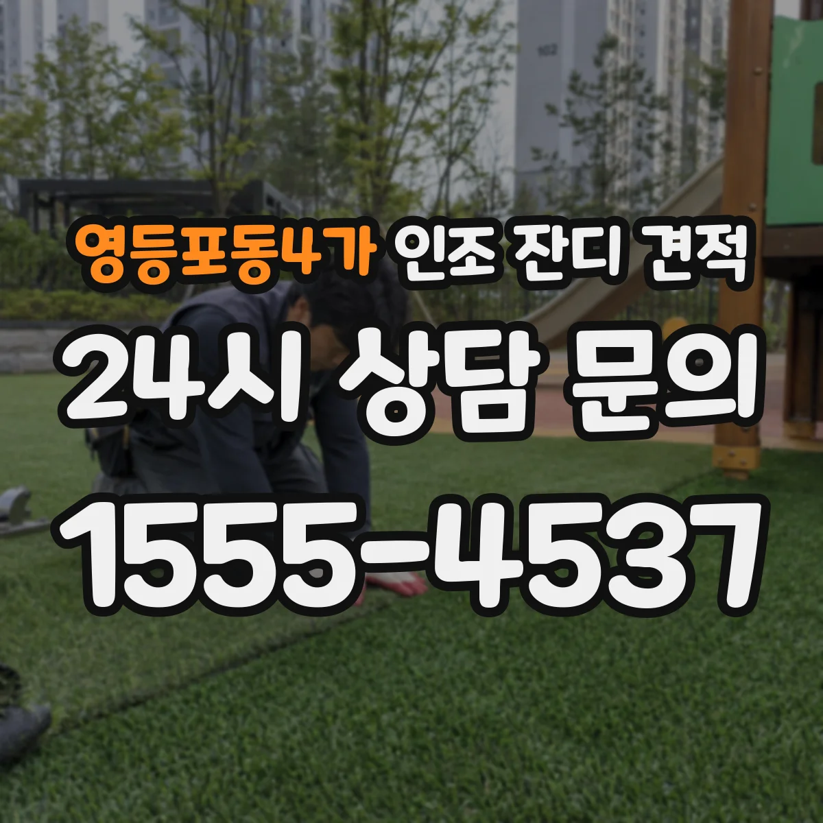 영등포동4가 인조 잔디 견적