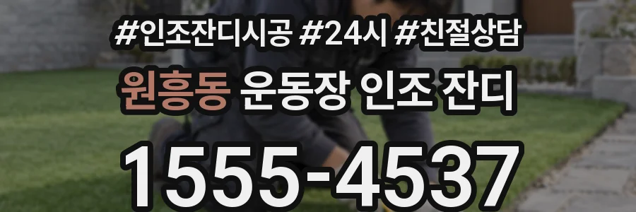 원흥동 운동장 인조 잔디