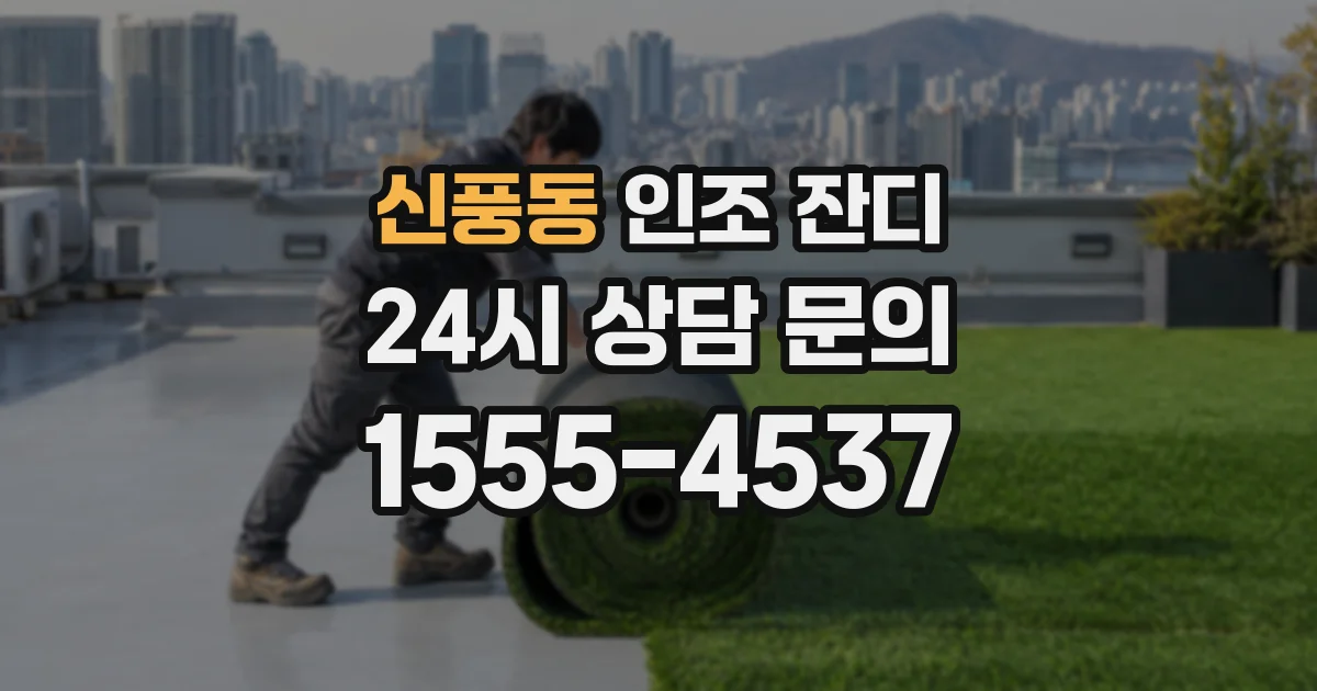 신풍동 인조 잔디