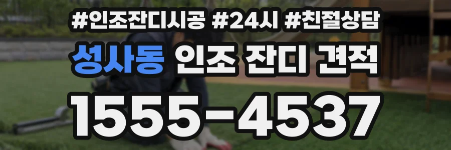 성사동 인조 잔디 견적