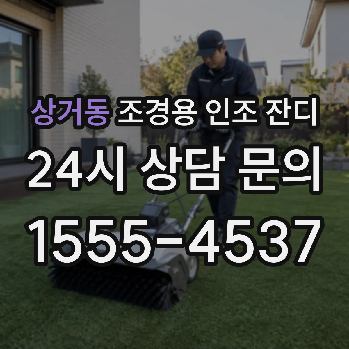 상거동 조경용 인조 잔디