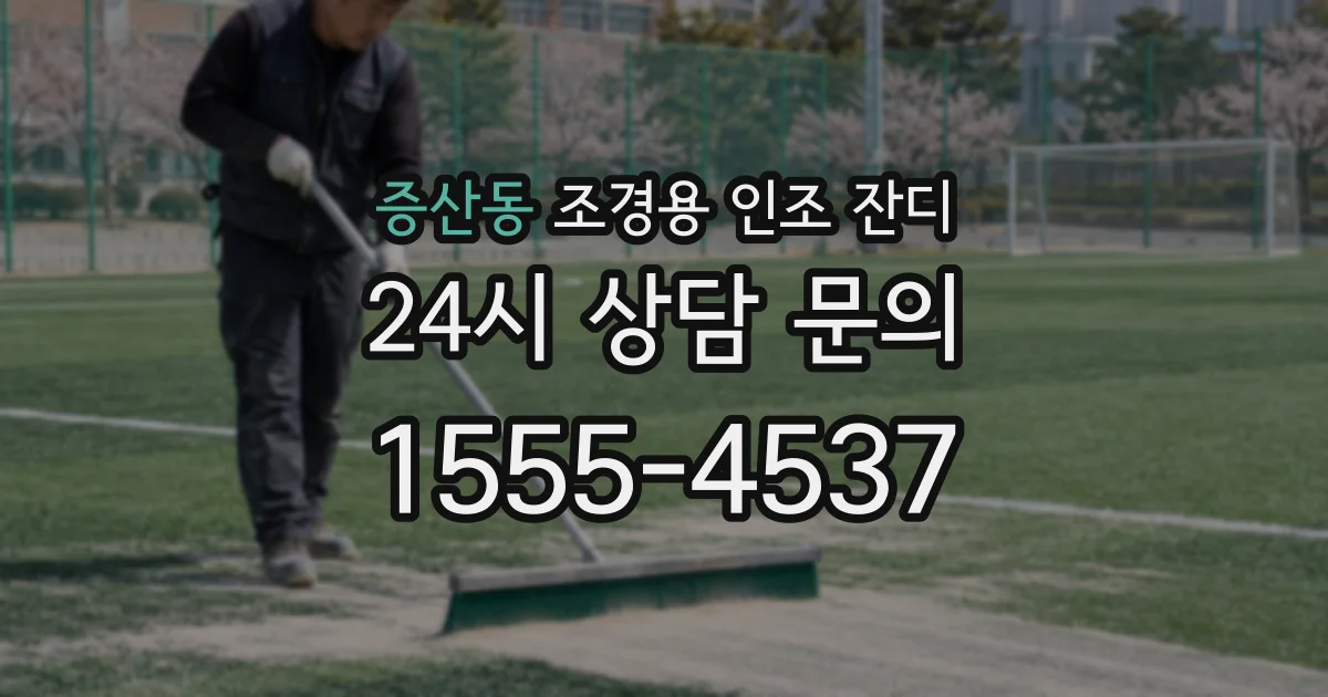 증산동 조경용 인조 잔디