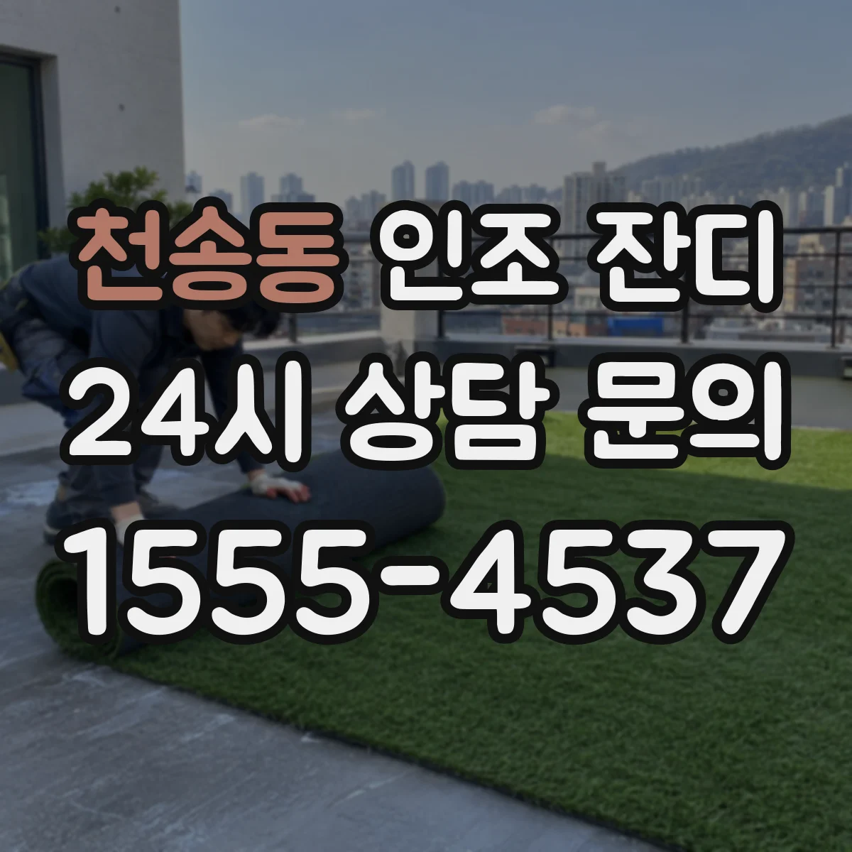 천송동 인조 잔디