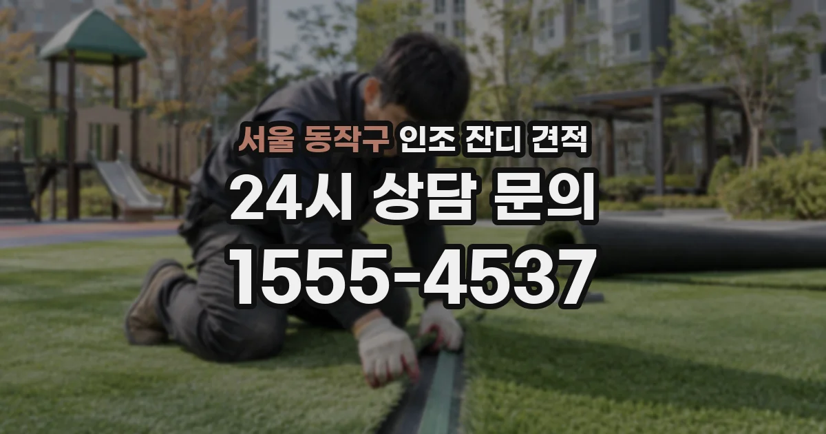 서울 동작구 인조 잔디 견적