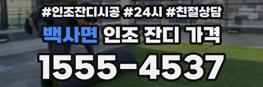 백사면 인조 잔디 가격