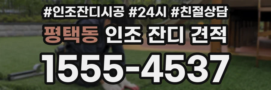 평택동 인조 잔디 견적