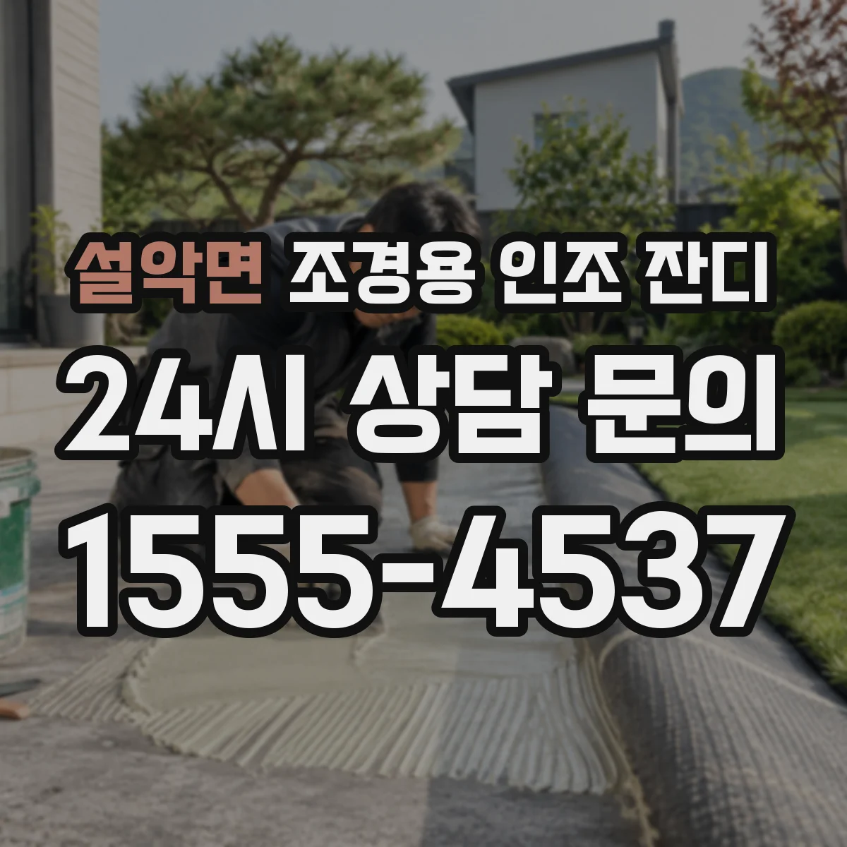 설악면 조경용 인조 잔디