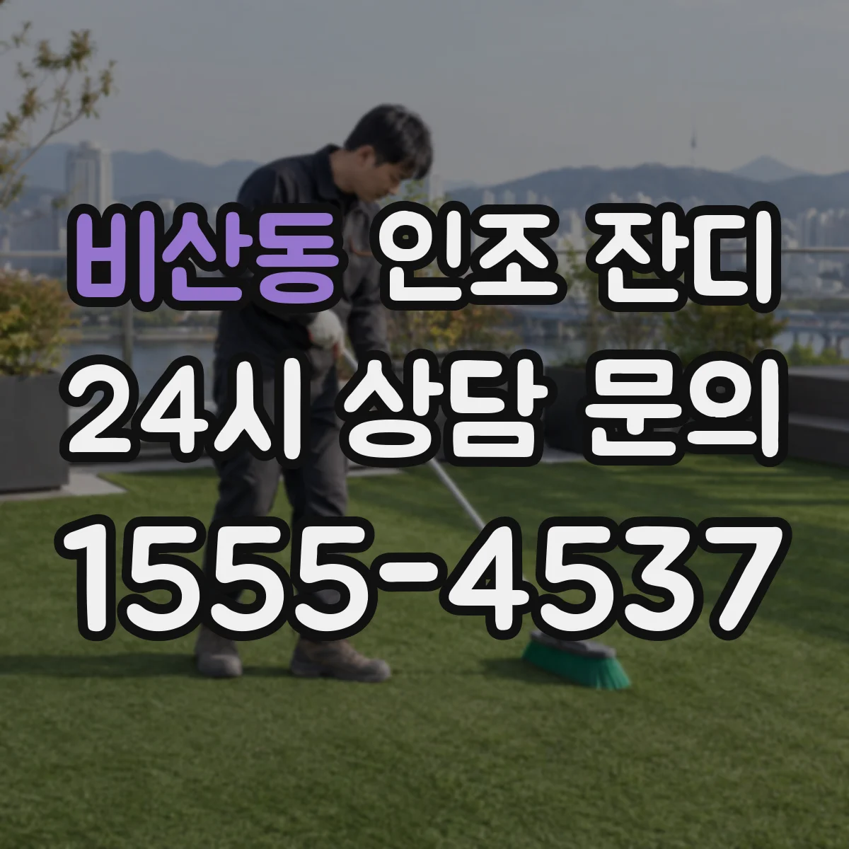 비산동 인조 잔디