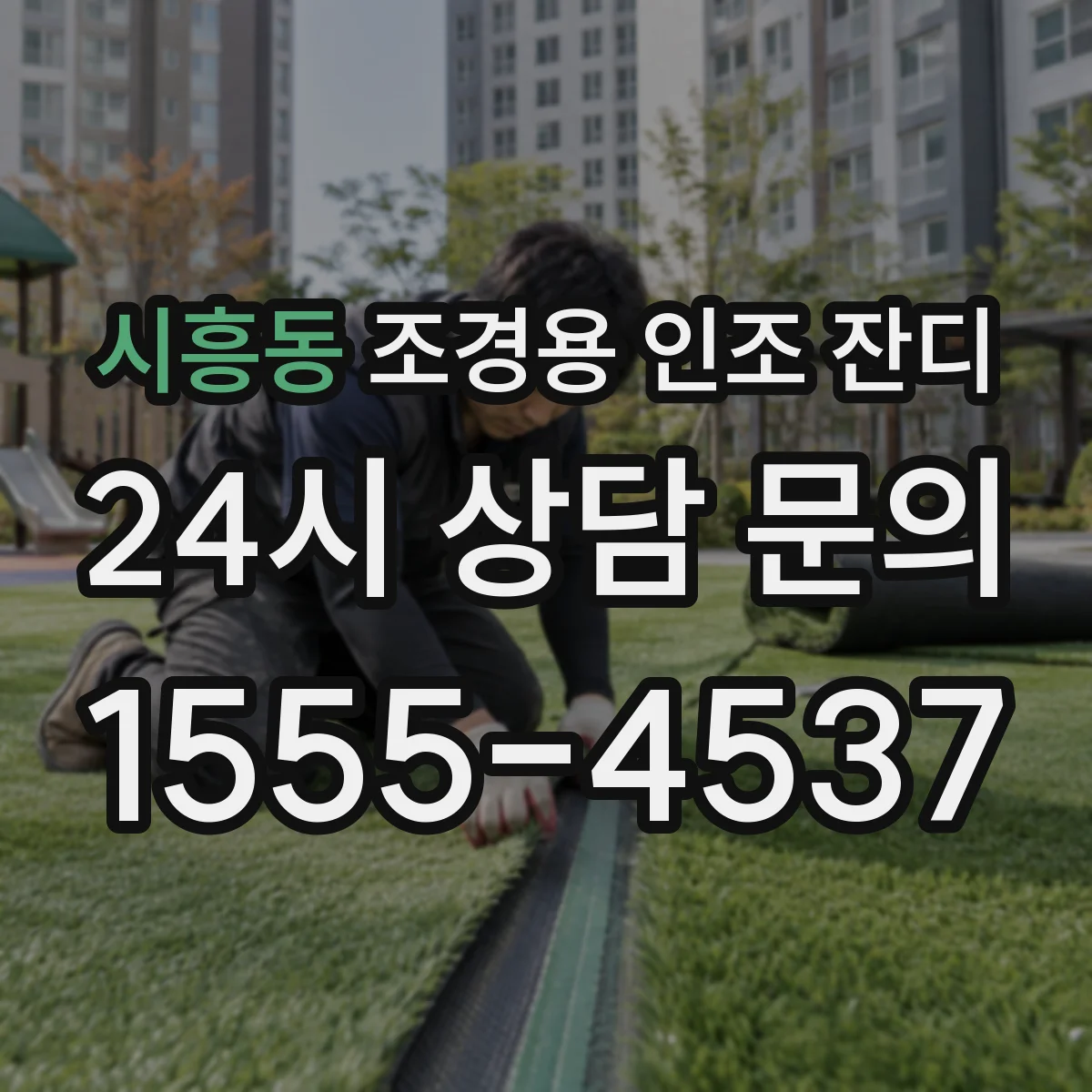 시흥동 조경용 인조 잔디