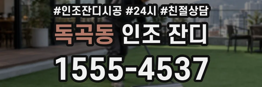 독곡동 인조 잔디