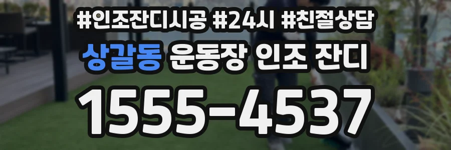 상갈동 운동장 인조 잔디