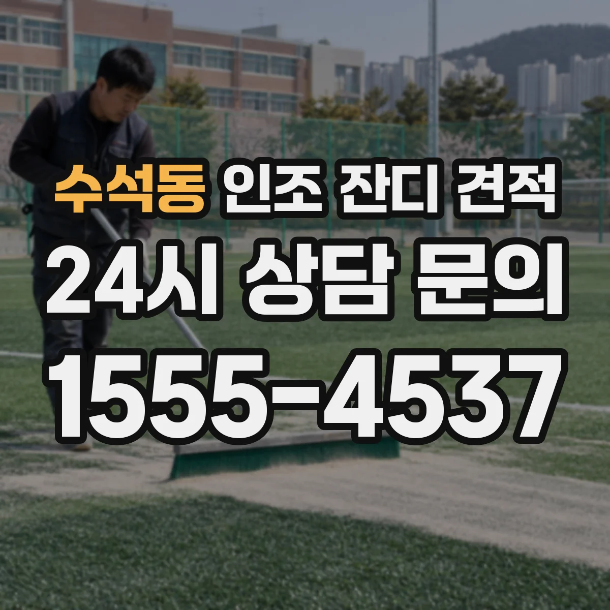 수석동 인조 잔디 견적