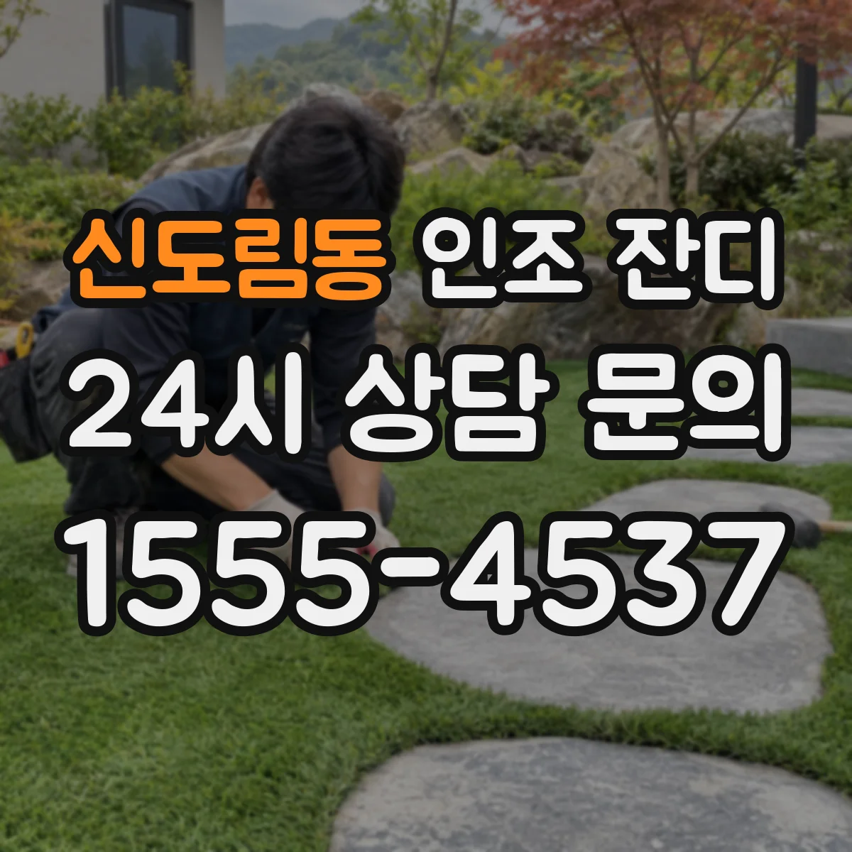 신도림동 인조 잔디