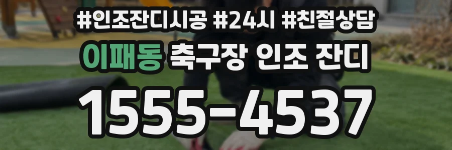 이패동 축구장 인조 잔디