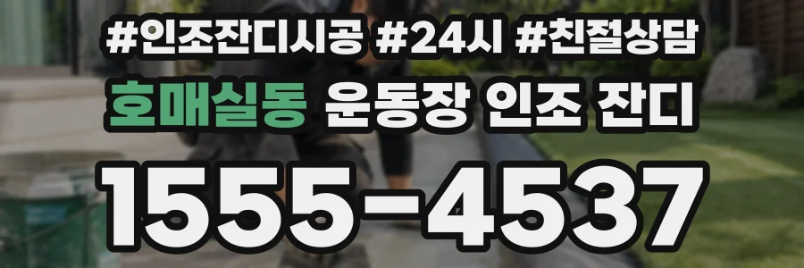 호매실동 운동장 인조 잔디