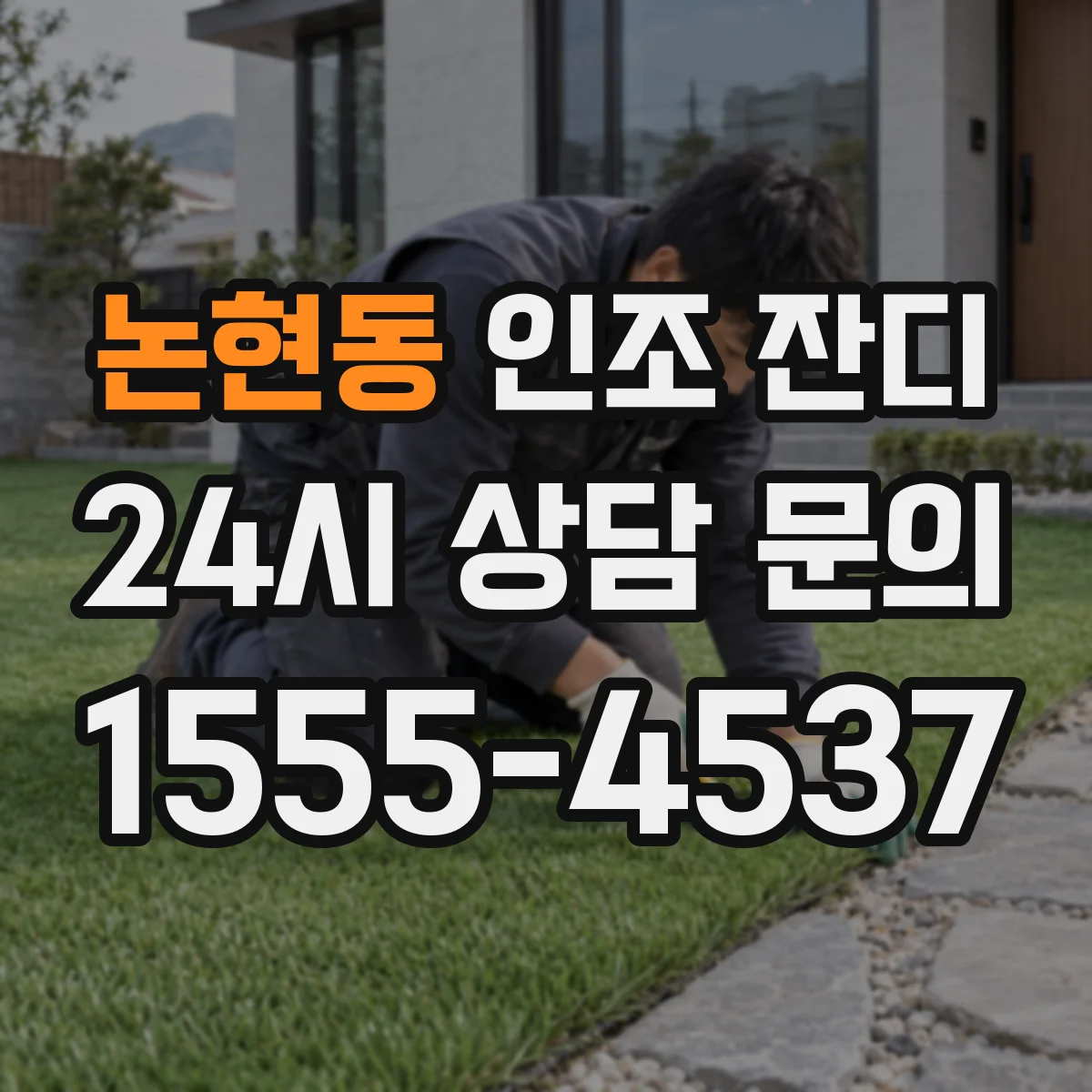 논현동 인조 잔디