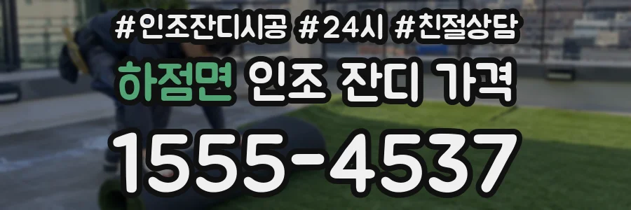 하점면 인조 잔디 가격