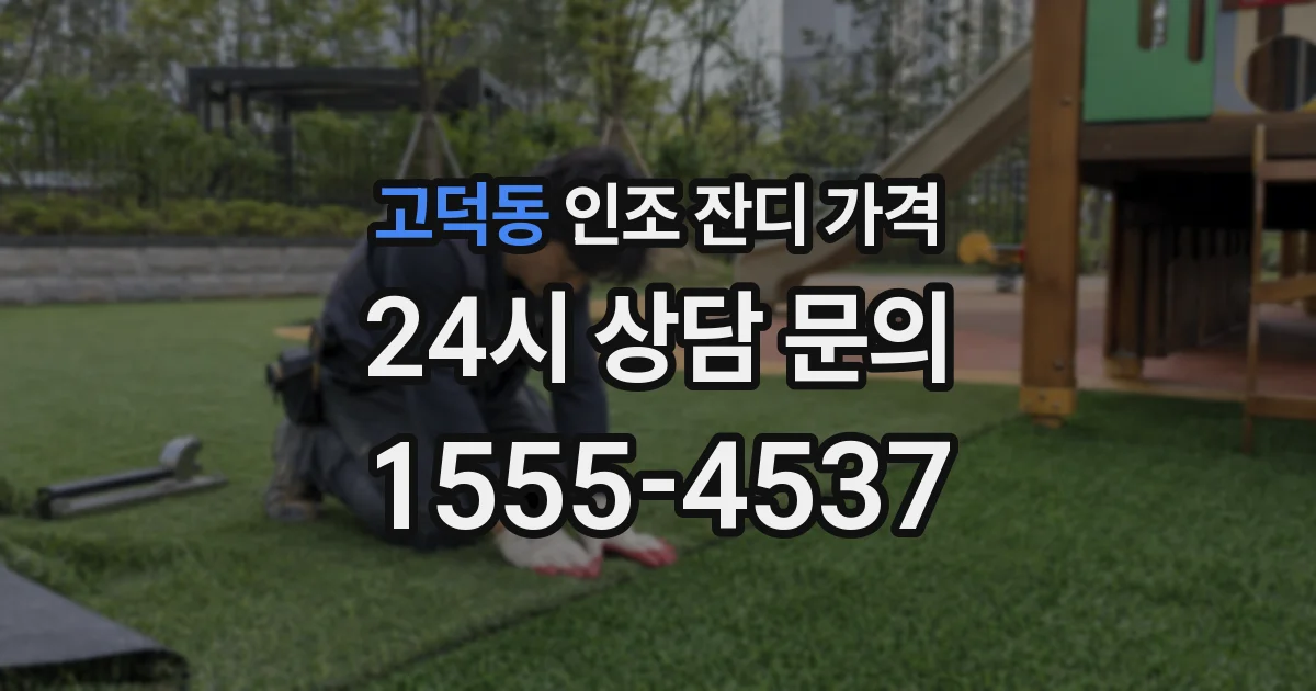 고덕동 인조 잔디 가격