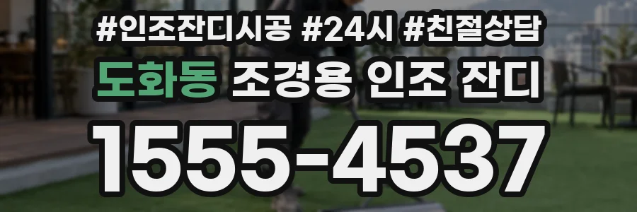 도화동 조경용 인조 잔디