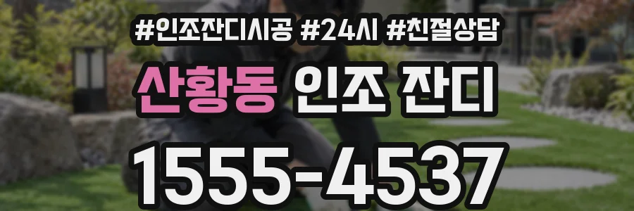산황동 인조 잔디