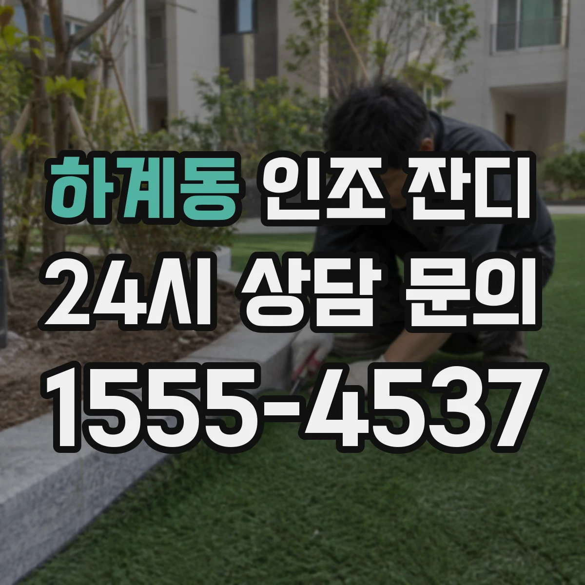 하계동 인조 잔디