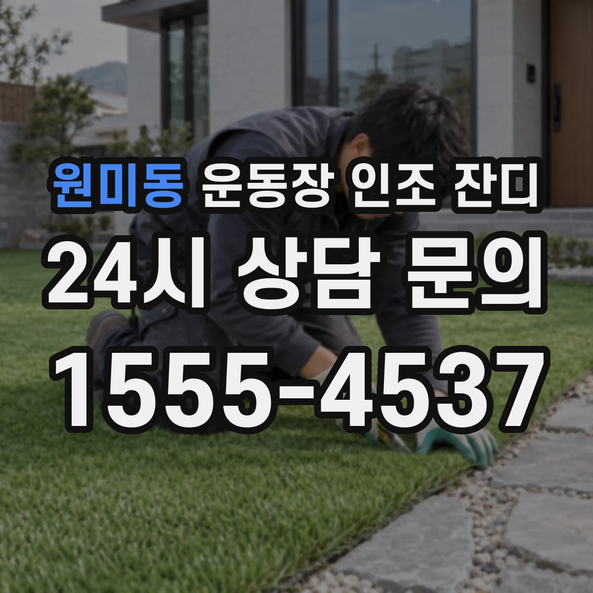 원미동 운동장 인조 잔디