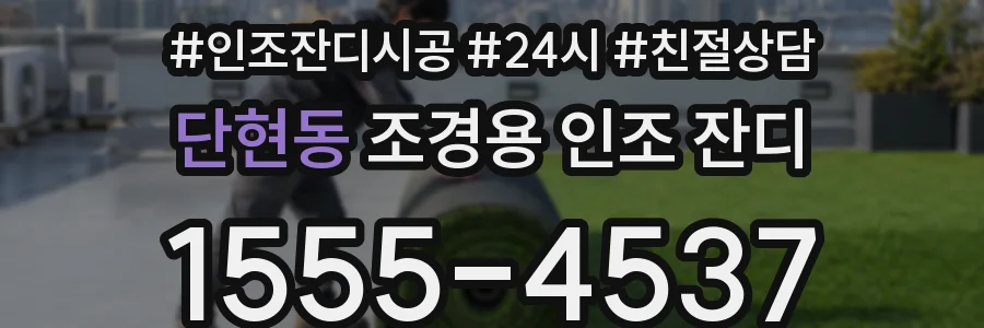 단현동 조경용 인조 잔디