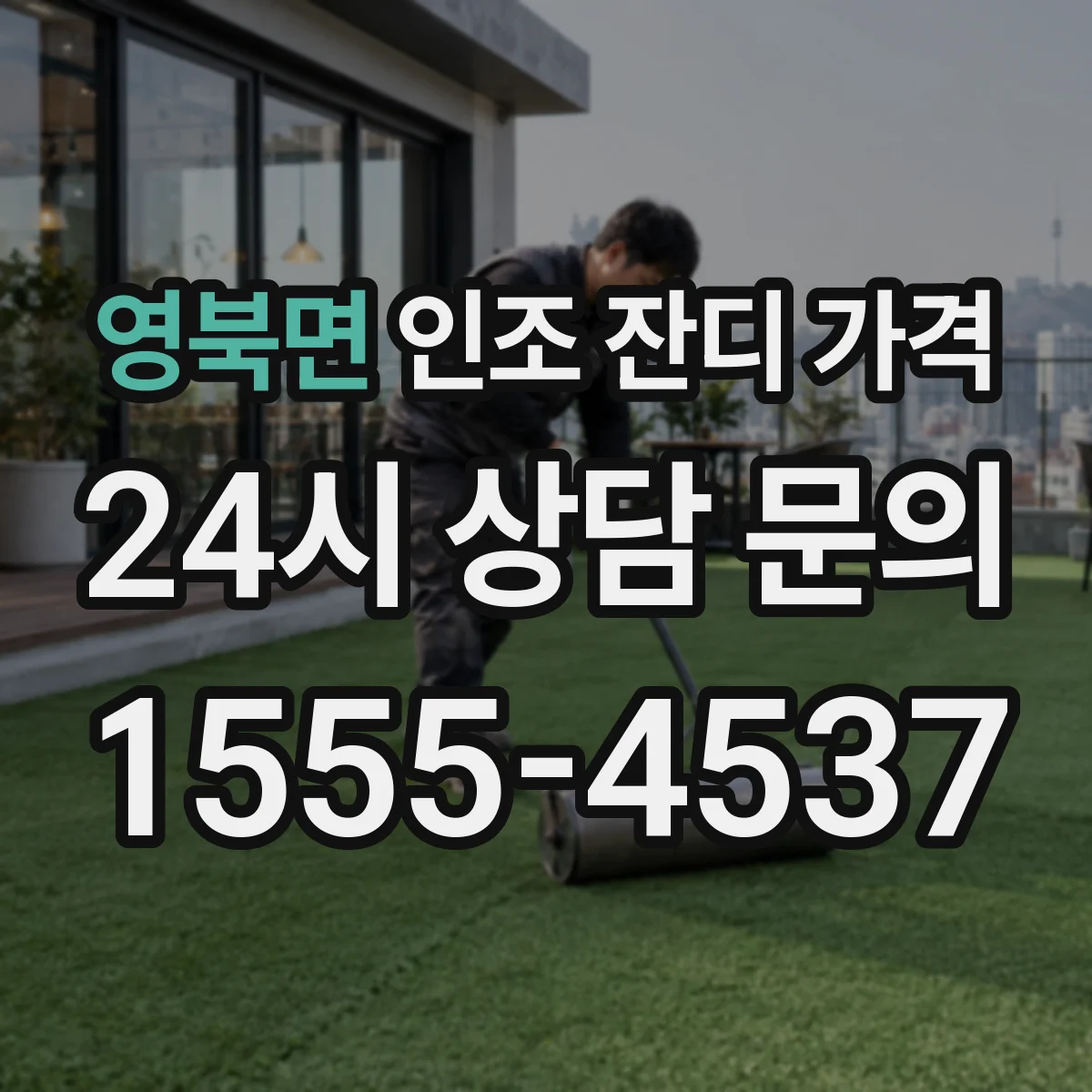 영북면 인조 잔디 가격