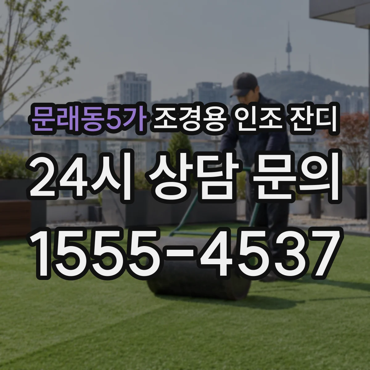 문래동5가 조경용 인조 잔디