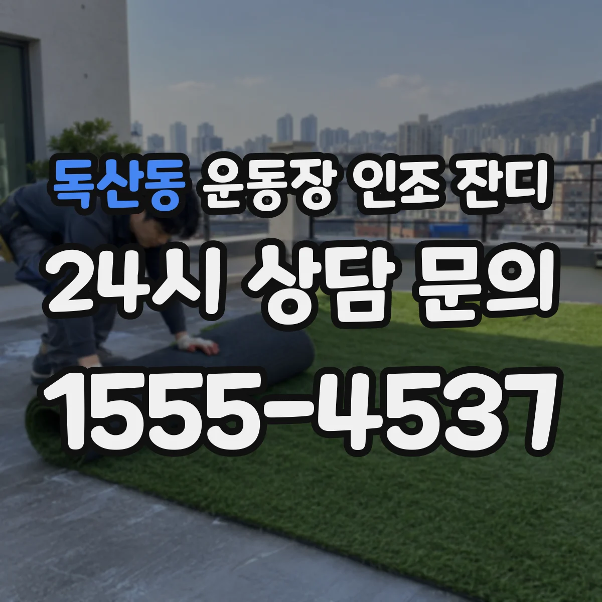 독산동 운동장 인조 잔디