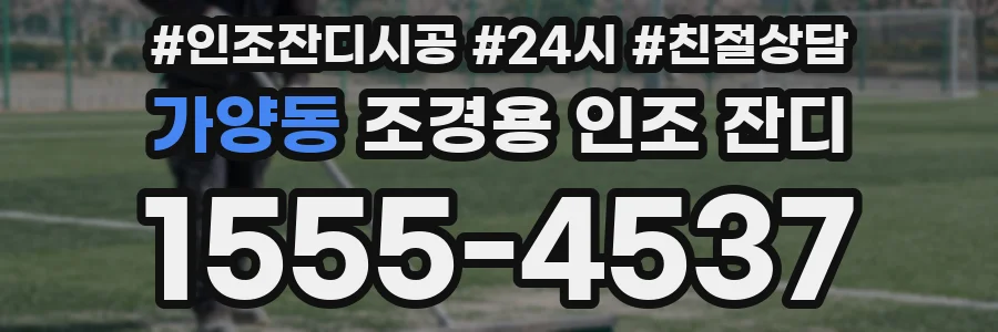 가양동 조경용 인조 잔디