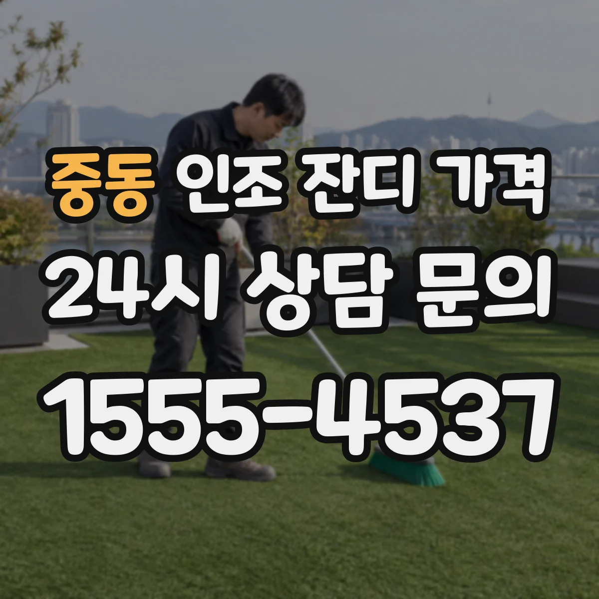 중동 인조 잔디 가격