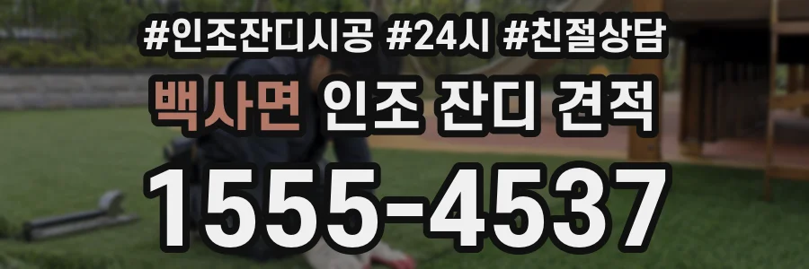 백사면 인조 잔디 견적