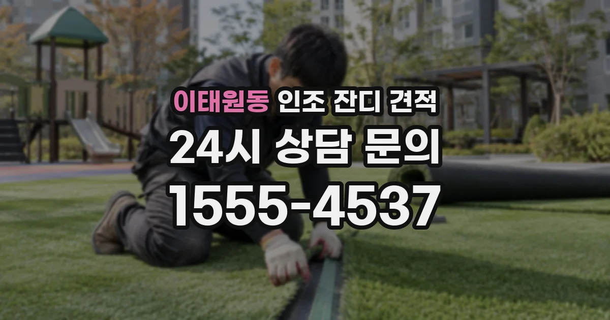 이태원동 인조 잔디 견적