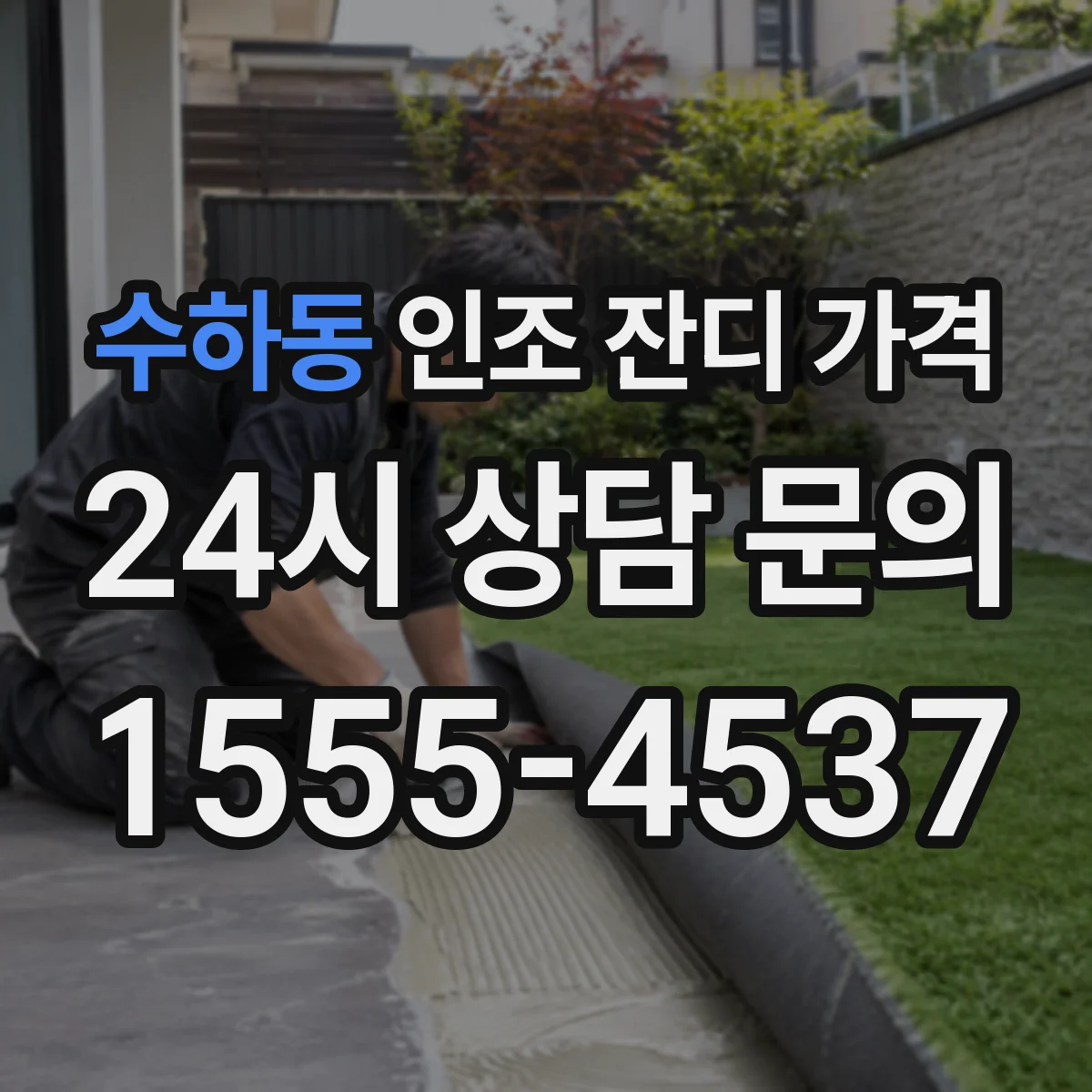 수하동 인조 잔디 가격