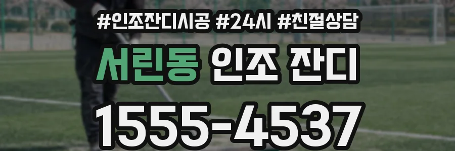 서린동 인조 잔디