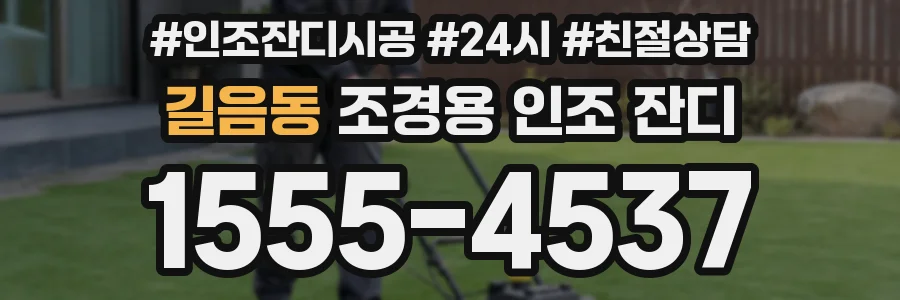 길음동 조경용 인조 잔디