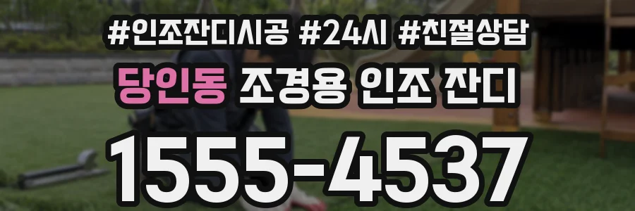 당인동 조경용 인조 잔디