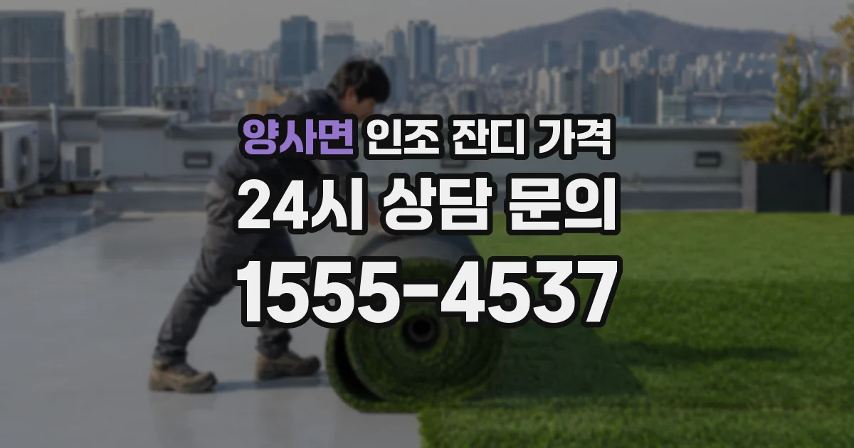 양사면 인조 잔디 가격