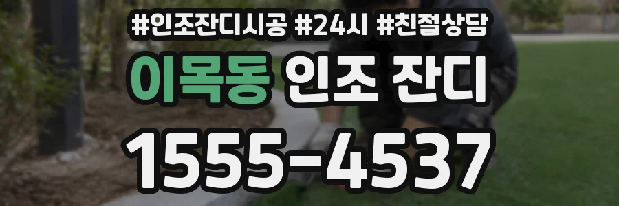 이목동 인조 잔디