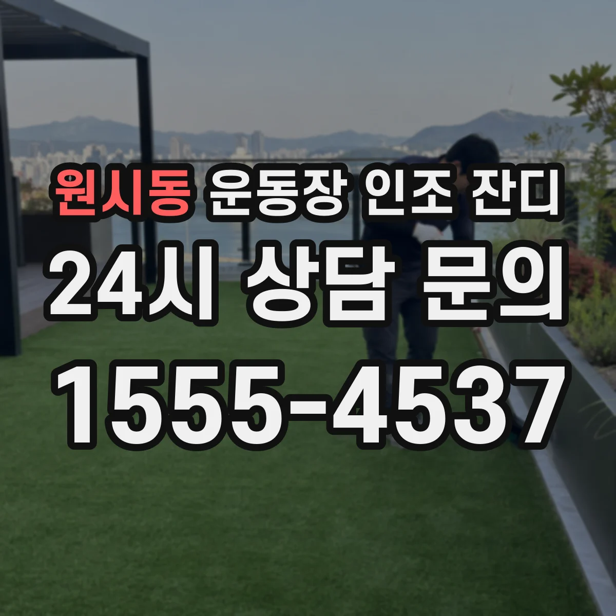 원시동 운동장 인조 잔디