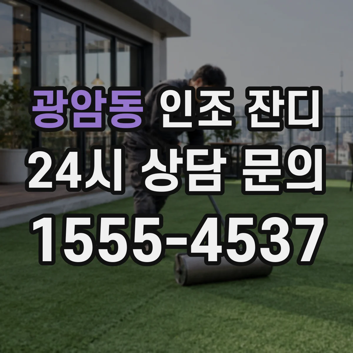 광암동 인조 잔디