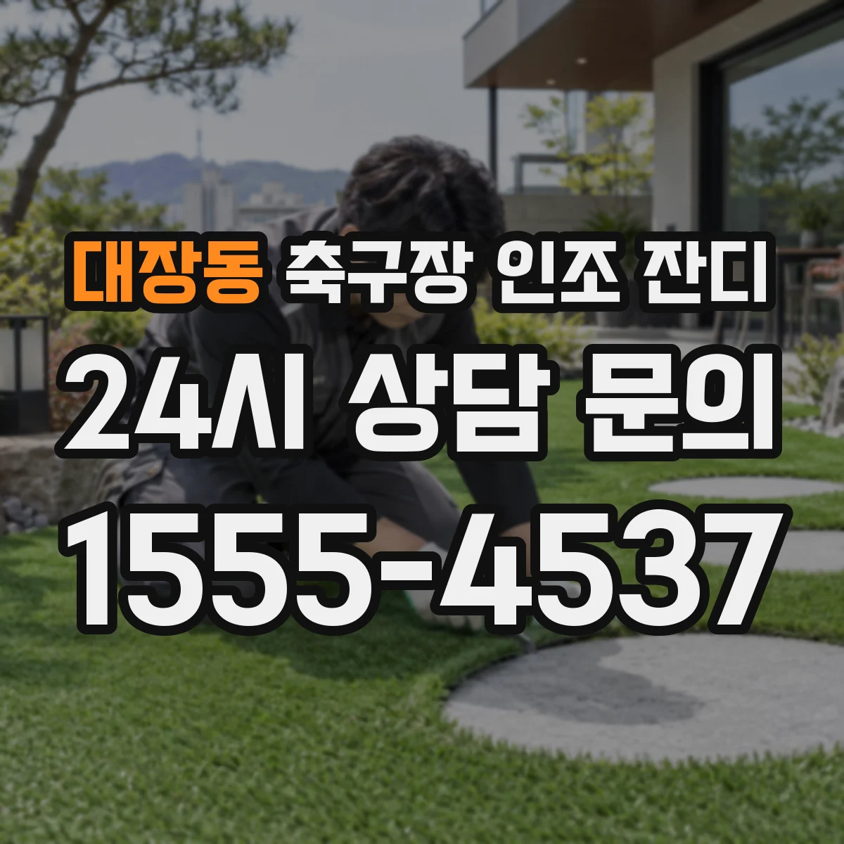 대장동 축구장 인조 잔디